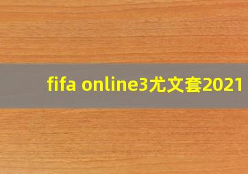 fifa online3尤文套2021